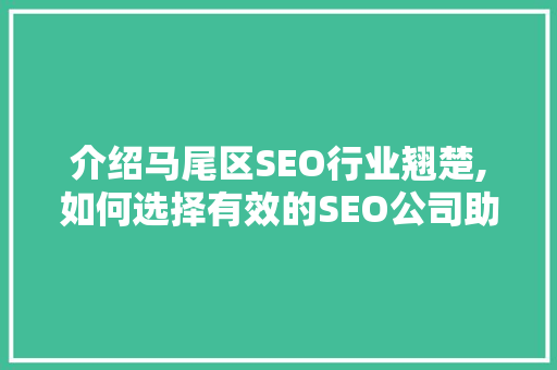 介绍马尾区SEO行业翘楚,如何选择有效的SEO公司助力企业腾飞