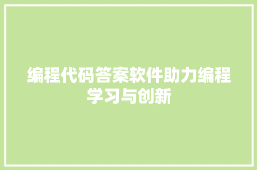 编程代码答案软件助力编程学习与创新