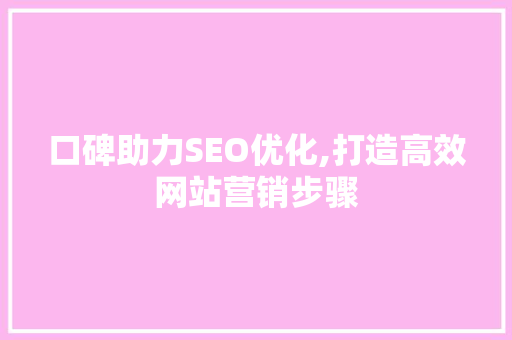 口碑助力SEO优化,打造高效网站营销步骤