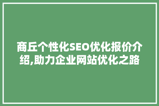 商丘个性化SEO优化报价介绍,助力企业网站优化之路