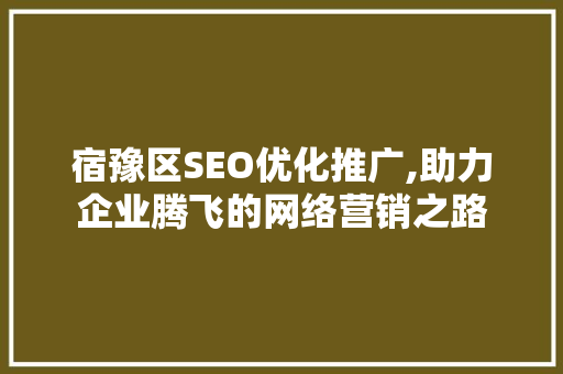 宿豫区SEO优化推广,助力企业腾飞的网络营销之路
