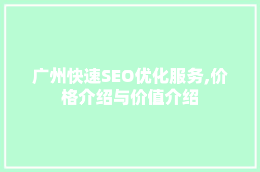 广州快速SEO优化服务,价格介绍与价值介绍