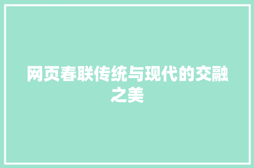 网页春联传统与现代的交融之美