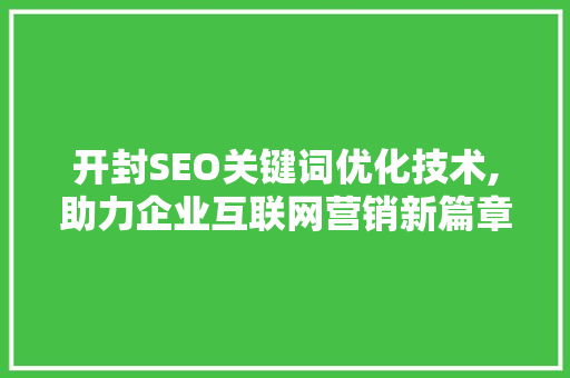 开封SEO关键词优化技术,助力企业互联网营销新篇章