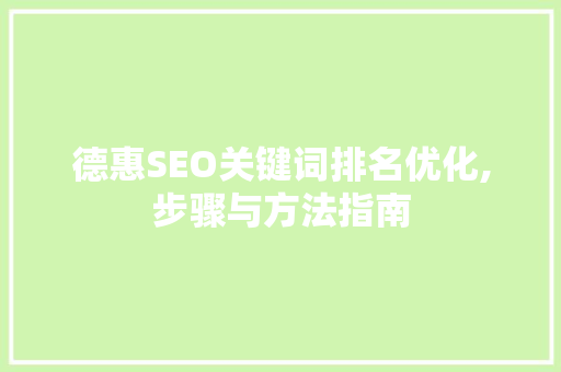 德惠SEO关键词排名优化,步骤与方法指南