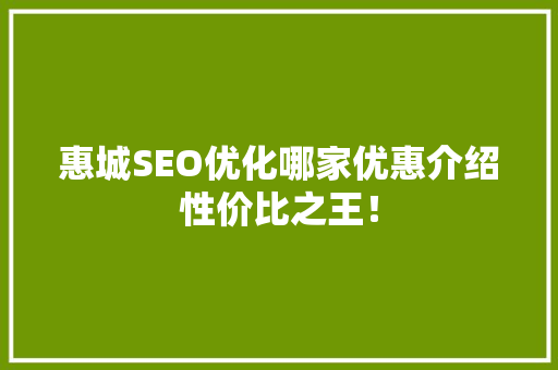 惠城SEO优化哪家优惠介绍性价比之王！