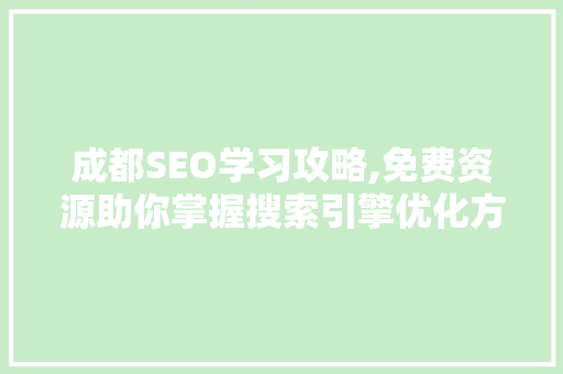 成都SEO学习攻略,免费资源助你掌握搜索引擎优化方法