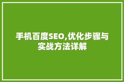 手机百度SEO,优化步骤与实战方法详解