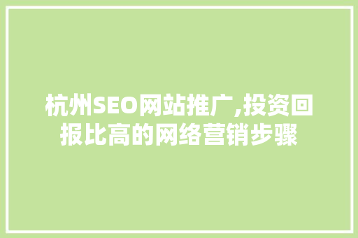 杭州SEO网站推广,投资回报比高的网络营销步骤