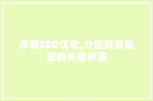 永泰SEO优化,介绍效果显著的关键步骤