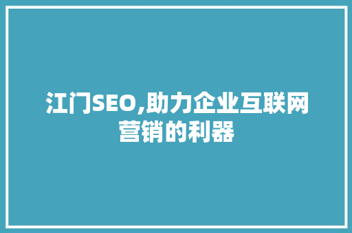 江门SEO,助力企业互联网营销的利器