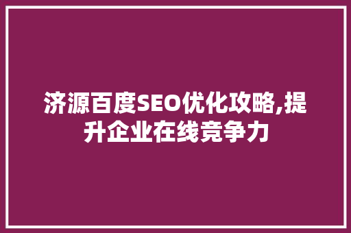 济源百度SEO优化攻略,提升企业在线竞争力  第1张