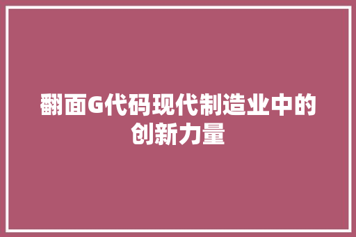 翻面G代码现代制造业中的创新力量