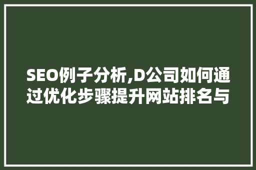 SEO例子分析,D公司如何通过优化步骤提升网站排名与品牌知名度
