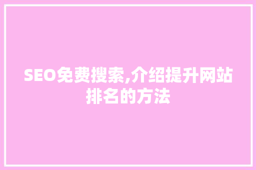 SEO免费搜索,介绍提升网站排名的方法