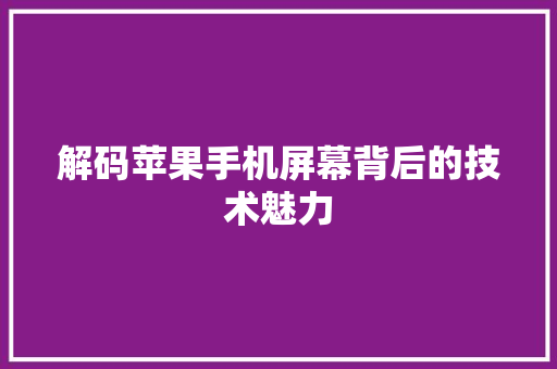 解码苹果手机屏幕背后的技术魅力