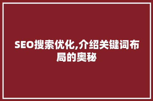 SEO搜索优化,介绍关键词布局的奥秘