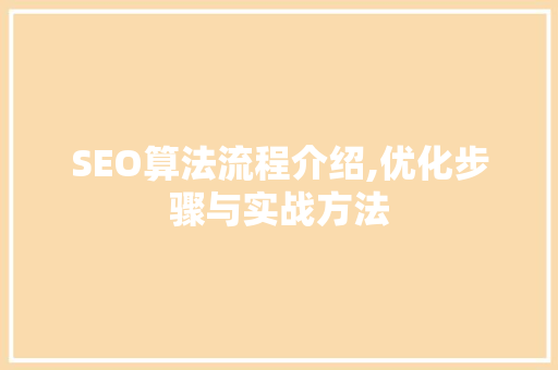SEO算法流程介绍,优化步骤与实战方法