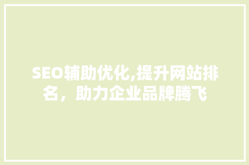 SEO辅助优化,提升网站排名，助力企业品牌腾飞