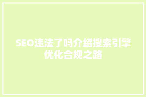 SEO违法了吗介绍搜索引擎优化合规之路