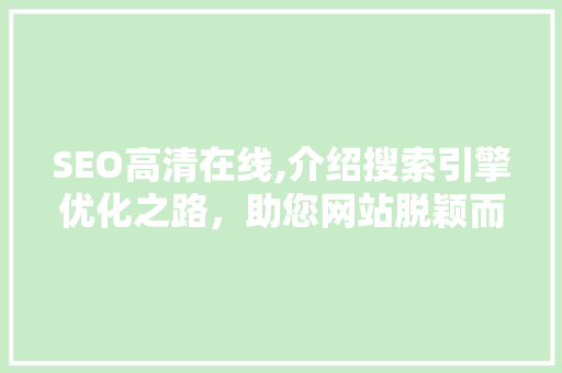 SEO高清在线,介绍搜索引擎优化之路，助您网站脱颖而出