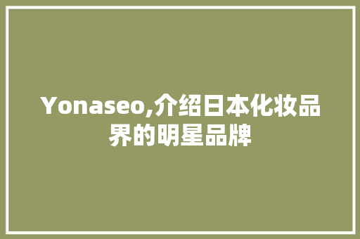 Yonaseo,介绍日本化妆品界的明星品牌