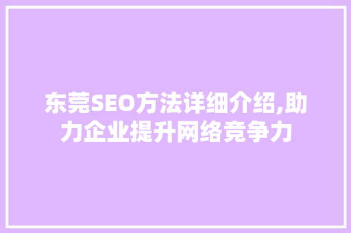 东莞SEO方法详细介绍,助力企业提升网络竞争力