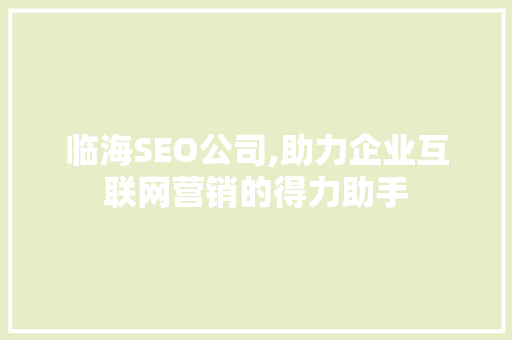 临海SEO公司,助力企业互联网营销的得力助手