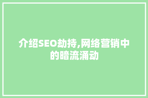 介绍SEO劫持,网络营销中的暗流涌动