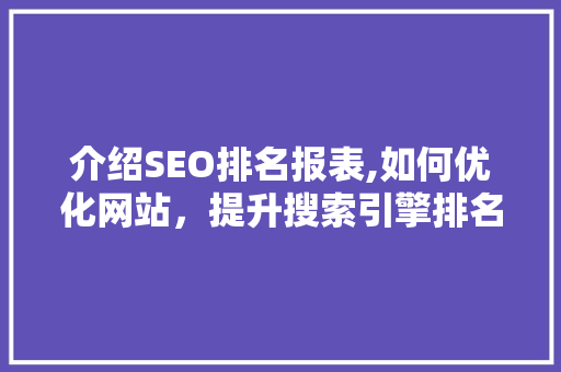 介绍SEO排名报表,如何优化网站，提升搜索引擎排名