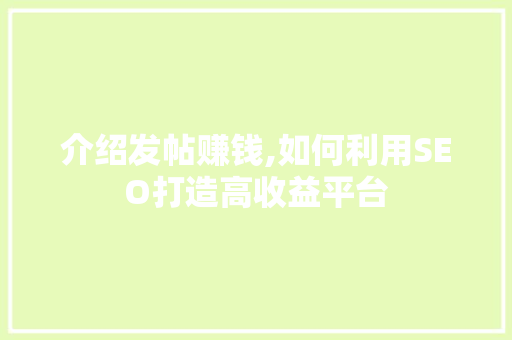 介绍发帖赚钱,如何利用SEO打造高收益平台