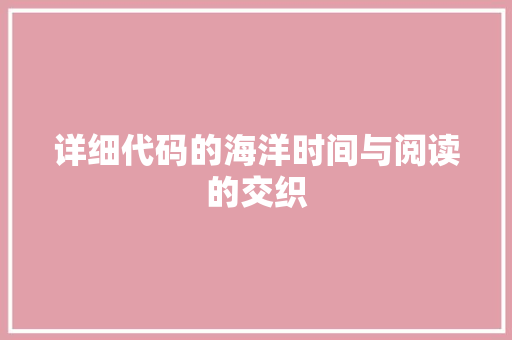 详细代码的海洋时间与阅读的交织