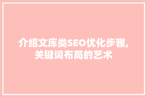 介绍文库类SEO优化步骤,关键词布局的艺术