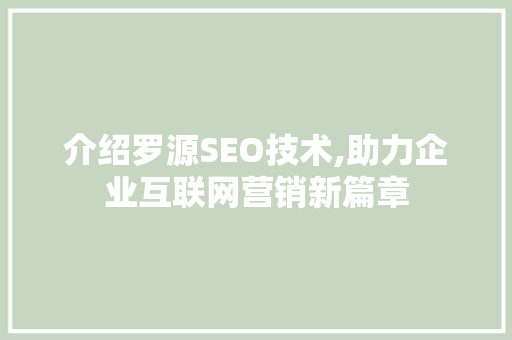 介绍罗源SEO技术,助力企业互联网营销新篇章