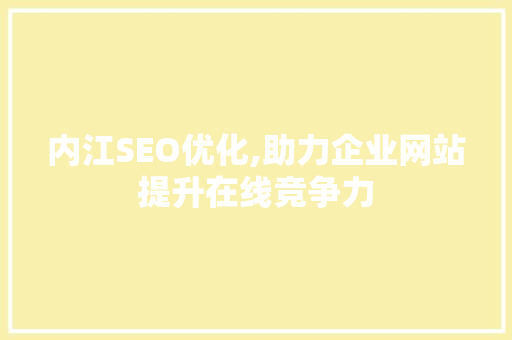 内江SEO优化,助力企业网站提升在线竞争力