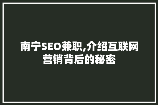 南宁SEO兼职,介绍互联网营销背后的秘密