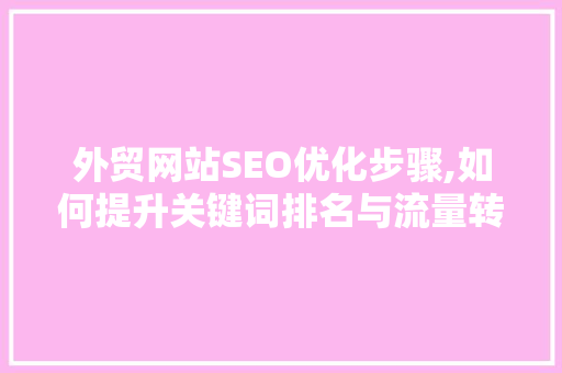 外贸网站SEO优化步骤,如何提升关键词排名与流量转化