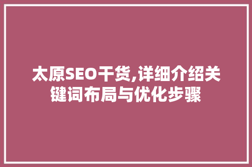 太原SEO干货,详细介绍关键词布局与优化步骤