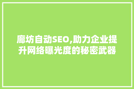 廊坊自动SEO,助力企业提升网络曝光度的秘密武器