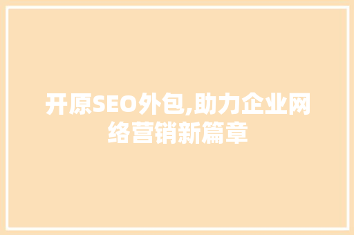 开原SEO外包,助力企业网络营销新篇章