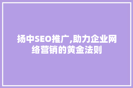 扬中SEO推广,助力企业网络营销的黄金法则