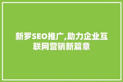 新罗SEO推广,助力企业互联网营销新篇章