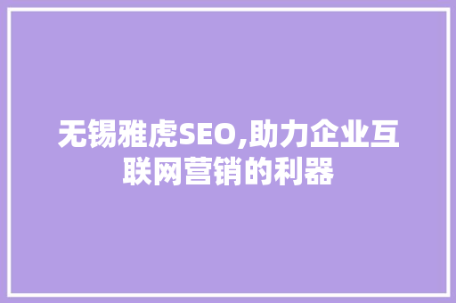 无锡雅虎SEO,助力企业互联网营销的利器