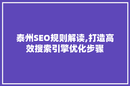 泰州SEO规则解读,打造高效搜索引擎优化步骤