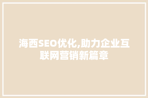 海西SEO优化,助力企业互联网营销新篇章