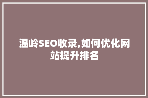 温岭SEO收录,如何优化网站提升排名