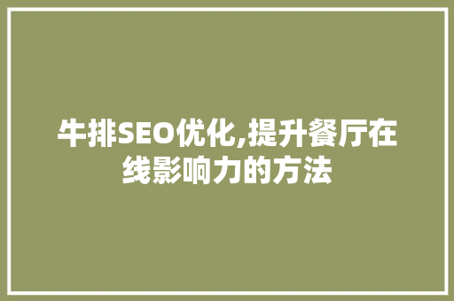 牛排SEO优化,提升餐厅在线影响力的方法