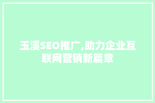 玉溪SEO推广,助力企业互联网营销新篇章