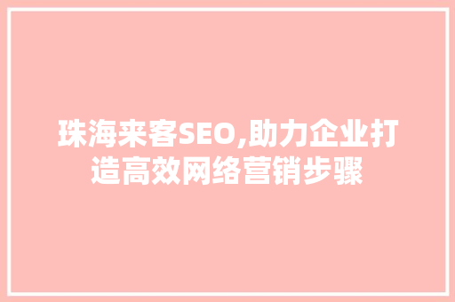 珠海来客SEO,助力企业打造高效网络营销步骤