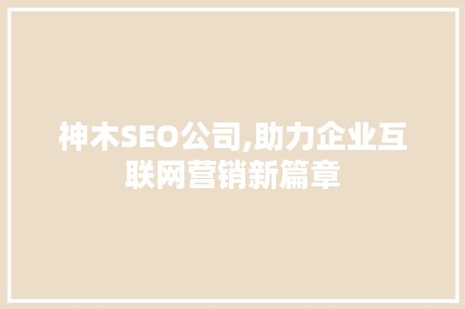 神木SEO公司,助力企业互联网营销新篇章